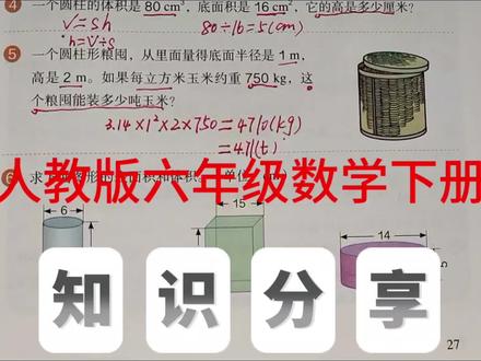 人教版六年级数学下册,数学书第27页第6题。#数学#六年级数学#上热门 #小学数学#圆柱体积@抖音小助手 @抖音创作小助手