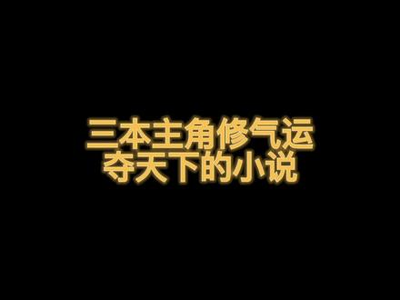 修了气运再躲天下,那不是手到擒来,看看第三本是怎么一路爽到尾的!
#玄幻小说
#网文
#小说郎的书