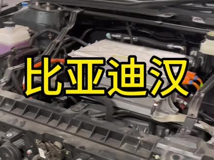 比亚迪汉EV前保险杠拆卸方法#比亚迪 #抖音汽车 #新能源汽车