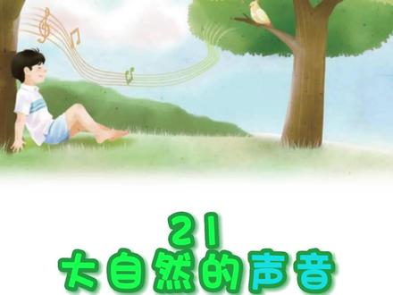 🌈第21课《大自然的声音》生字书写教程
🍓跟着盛老师,教你写好字~