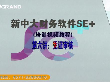 新中大财务软件SE✙(新版17.0)-日常账务-凭证审核 #新中大财务软件SE✙-日常账务-凭证审核