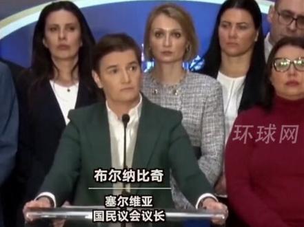塞尔维亚国民议会爆发肢体冲突,议长:不允许有人破坏国家稳定
