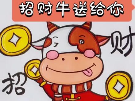 招财进宝送给你,喜欢点赞#牛年玩什么牛 #牛运当头 #张嘴吃出牛年运 #儿童简笔画