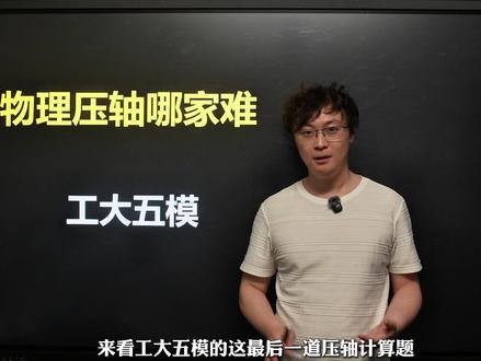 工大五模最后一题比较简单,希望同学们都能又快又准的做对得分#中考物理