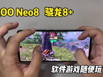 你们要的iQOO Neo8游戏测试来啦,看看能不能软件游戏随便玩?
