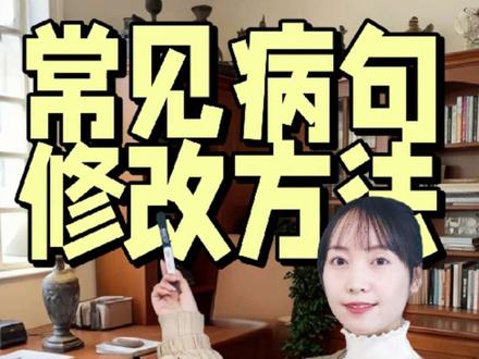 修改病句有方法,吃透病句不丢分,跟着芳芳老师一起学习吧#小学#语文#基础病句#复习#日积月累 #基础病句