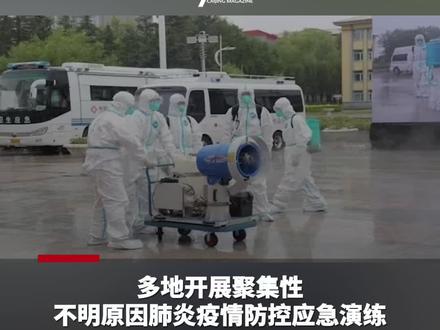 多地开展聚集性不明原因肺炎疫情防控应急演练