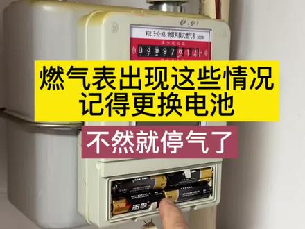 燃气表定期一定记得做这件事,不然就停气了! #燃气表换电池 #燃气表 #实用小技巧 #生活小妙招 #不怕变老只怕没人搭把手