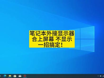 联想华为华硕小米戴尔惠普外星人飞行堡垒机械革命神州window宏碁海尔笔记本电脑外接显示屏不显示,合上笔记本电脑盖子屏幕也能显示#笔记本外接显示屏 #笔记本 #笔记本电脑 #笔记本合盖 #笔记本外接显示器
