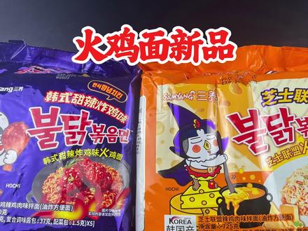 三养新出的韩式炸鸡味和芝士联盟味火鸡面真的好吃吗? #火鸡面 #拌面 #三养火鸡面 #美食评测