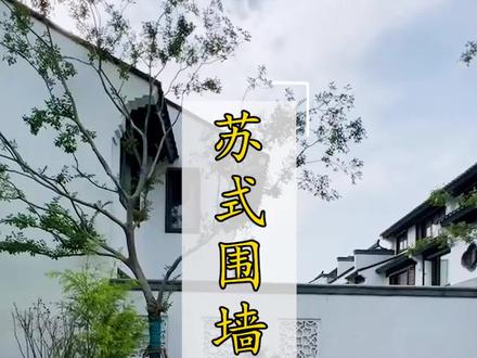 苏式庭院白墙黑瓦,令人印象深刻,
但苏式庭院围墙的高度多少合适?你真的知道吗?
#中式庭院 #庭院景观 #景观设计 #中式建筑 #古建园林