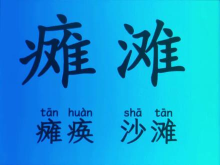 #字根偏旁部首识字#成人识字#幼小衔接趣味识字@DOU+小助手 @抖音小助手