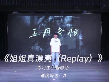 智恩涵五月舞蹈考核#智恩涵 #TF家族五代