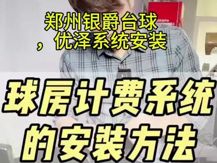 台球计费系统安装教程优泽台球系统安装