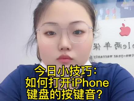 #手机店日常 今日小技巧:如何打开iPhone键盘的按键音?