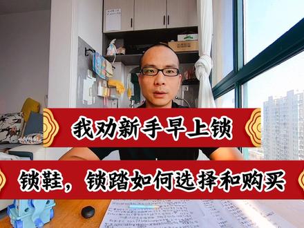 公路车新手什么时候上锁鞋?锁鞋锁踏锁片应该怎样选择和购买。 #公路自行车运动 #公路自行车锁鞋 #公路自行车锁踏 #公路自行车骑行爱好者 #公路自行车骑行技巧 #公路自行车小姐姐 #公路自行车教学