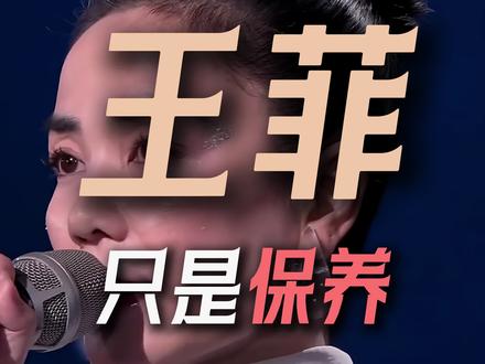 王菲真的极度克制,医美也没有那么神奇,她的成功靠的是极度的自律克制,包括饮食体脂率,护肤频率,绝对不是你们说的童颜很神奇#邱掌门面部设计 #王菲 #2026春晚 #童颜针