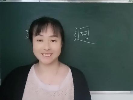 “廻”“迥”晃眼一看很难发现不同,它们的区别原来这么大 #汉字 #每天学习一点点 #教育 #快乐学习 #快乐学习快乐成长 #语文 #知识分享 #学习 #一起学习 #老师