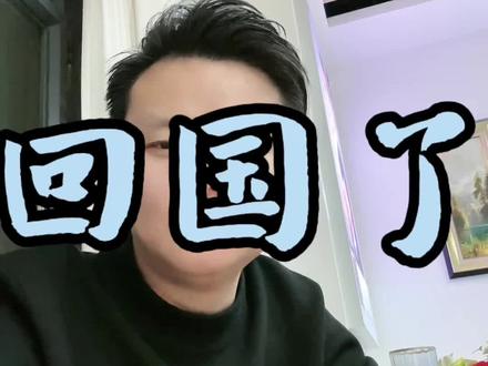 在日本回国的高峰期#回国 #内容启发搜索 #说真话