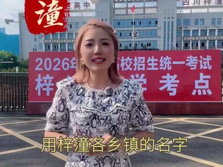 高考将至,用梓潼各乡镇的名字,给今年高考的学子们送祝福!#高考#高考加油#高考倒计时#梓潼#金榜题名