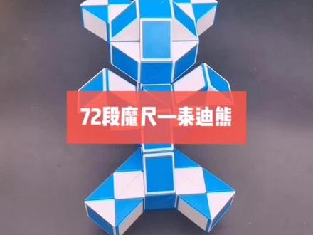 72段魔尺教程变泰迪熊,折法相对复杂,慢动作一步一步教会你 #魔尺教程 #智力玩具 #亲子互动