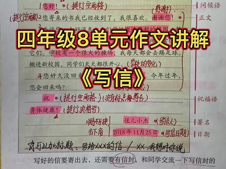 四年级第八单元作文《写信》讲解!#抖音小助手 #作品推广 #热门 #学浪计划 #萌知计划 #doudream创作者计划 @DOU+小助手