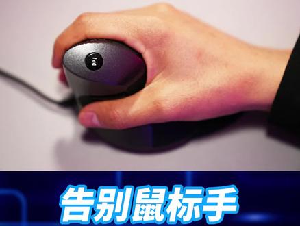 告别鼠标手,人体工学真的有用吗?#数码产品 #鼠标 #人体工学 @DOU+小助手