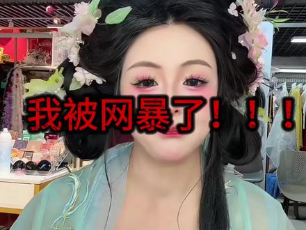 大家好,今天这条视频,我犹豫了很久要不要发
本来我觉得,拍视频只是分享工作里的事情,没必要过多解释。但这段时间,我收到了大量攻击性的评论、私信,很多不了解前因后果的朋友,对我进行了很严重的指责和网暴。
我认真看完了每一条评论,也消化了所有负面情绪,所以今天安安静静地跟大家做一次完整、真诚的澄清。
首先:我之前拍的「化妆师遇上奇葩顾客」系列视频,所有内容都是真实工作经历,网友投稿改编,没有恶意杜撰、没有刻意抹黑、没有故意制造话题博流量。
做化妆行业这么久,相信很多同行都能懂,我们日常真的会遇到各种各样性格、各种需求的顾客。当时做这个系列,初衷特别简单:只是想记录化妆师的真实工作日常,分享行业里的酸甜苦辣,和同行共鸣、给大家当个乐子看,从头到尾没有针对任何人、没有恶意诋毁的意思。
视频里我只是以第一视角,讲述我工作中遇到的离谱、无奈瞬间。我从来没有曝光过任何人的隐私、没有指名道姓、没有恶意抹黑某一个群体,只是单纯分享自己的工作经历。
但让我没想到的是,后期发酵出来的舆论,全部变成了对我个人的攻击。
很多人说我博眼球、戏多、甚至上升到我个人的容貌,我一度产生了容貌焦虑,甚至出现了大量人身攻击、恶意谩骂、断章取义的言论。
用心对待每一场工作。我热爱我的化妆行业,我从来没有想过要靠抹黑别人、制造争议去博取流量。
我承认视频为了呈现效果,会有轻微的艺术加工和情绪放大,但故事内核、经历本身,全部真实发生过。我只是把很多化妆师想说、遇到过、却没说出口的无奈,用视频的方式记录了出来。
我也想跟所有被视频内容误会、感到不适的朋友说一声抱歉:如果我的表达方式、视频呈现,让大家产生了误解、觉得不舒服,我真诚道歉。
我的初衷绝对不是负能量吐槽、不是恶意引战,只是单纯的日常分享。
但同时我也想说:分享真实经历,不代表人品有问题。
我不应该因为记录自己的工作日常,就被大规模网暴、被恶意揣测、被人身攻击。做内容以来,我一直尽量输出真诚、治愈、正向的东西,认真对待每一条视频、每一个喜欢我的粉丝。经历这几天的舆论,我也反思了自己。
以后我会更加谨慎把控内容,调整表达方式,尽量避免让大家产生误解,多分享美好、#化妆师的工作日常 #网暴 #化妆师 #澄清视频 #我被网暴了