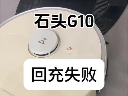 石头G10回充失败 回不去基站反复进出故障修复过程#石头扫地机器人