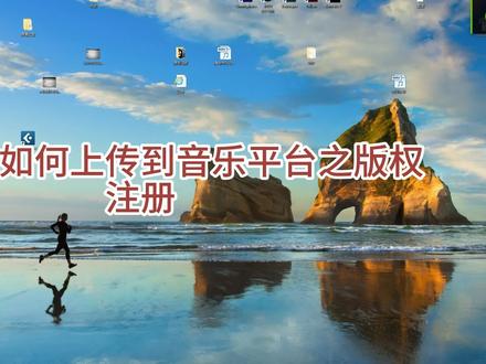 6月6日(2) 原创音乐怎么注册版权跟上传到音乐平台#知识分享 #经验分享 #原创音乐 #唱歌 #抖音小助手