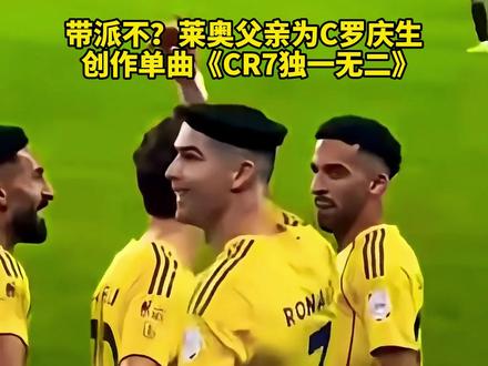 带派不?莱奥父亲为C罗庆生,创作单曲《CR7独一无二》 #dou来足球季 #葡萄牙 #C罗 #莱奥