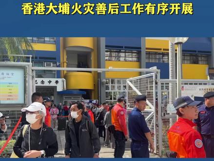 香港大埔火灾善后工作有序开展 (作者:禹丽贞、刘展威)