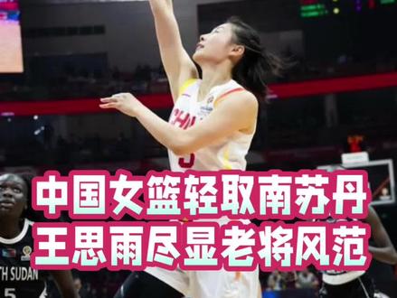 中国女篮轻取南苏丹,王思雨用表现证明她依然是不可或缺的一员。 #上热门 #中国女篮 #女篮世预赛 #王思雨 #支持中国女篮