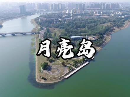 这一站月亮岛,下一站评论区来告诉我#俯瞰六安