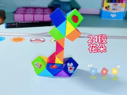 24段魔尺变花朵🌸#百变魔尺 #想象力 #益智玩具 #益智早教
