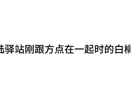 #我在惊悚游戏里封神 #白柳 :为什么这种事也要带着我