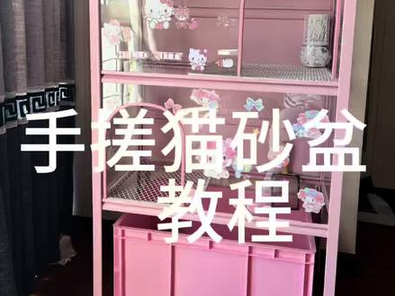 这个教程不知道大家看得懂不 要是还有不明白的可以戳我 我不太会做视频#手搓猫砂盆#diy #猫砂盆