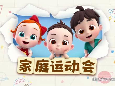 依娜和恰恰第三季全集免费播放持续更新 依娜和恰恰第三季:家庭运动会
#0到3岁早教儿歌 #启蒙早教 #早教#儿童动画#依娜和恰恰