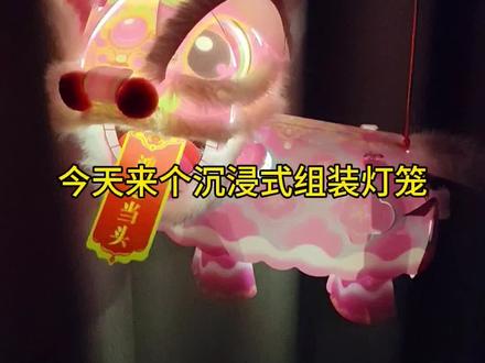 醒狮灯笼组装完整版#醒狮 #醒狮灯笼 #醒狮灯笼diy #醒狮灯教程 #新年灯笼