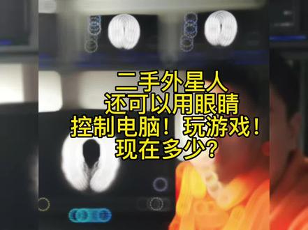 二手外星人17寸可以用眼睛控制电脑?! 玩游戏?!现在多少?#游戏本 #笔记本电脑 #电脑#台式机电脑 #眼动仪@DOU+上热门 @抖音小助手