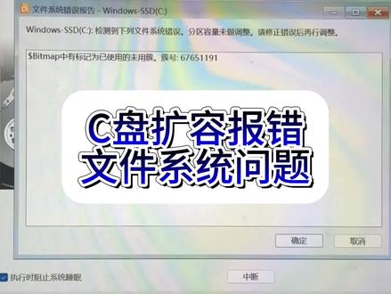 C盘空间不足使用diskgenius工具扩容时会报文件系统,错Bitmap中有标记为已使用的未用簇,此时可使用系统自带的修复工具进行修复,如果chkdsk命令后面的f无法修复,请将f改成r进行重试修复,此命令同时可用于移动硬盘,U盘,存储卡等外界存储介质修复,遇到移动存储请把f改成x进行修复,如果有问题请评论区留言。#磁盘扩容 #c盘扩容 #diskgenius #c盘满了 #硬盘修复