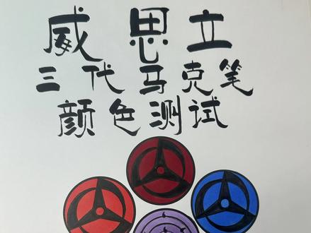 威思立三代马克笔下的六色神威写轮眼,带土知道了会有何感想? #绘画过程 #日常瞎画 #写轮眼 #万花筒写轮眼 #跟着抖音学画画 @抖音小助手