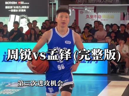 广州站决赛最精彩的一组单挑对决#周锐 #孟铎 #街球霸王广州站决赛 #单挑