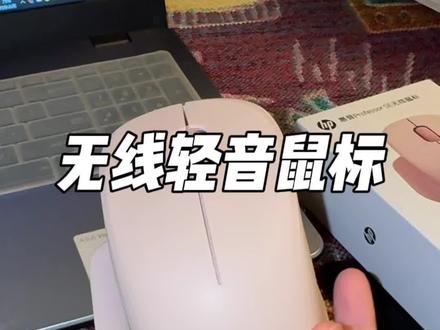 奶茶色颜值高,还是轻音的不会打扰别人#鼠标#无线鼠标#惠普鼠标