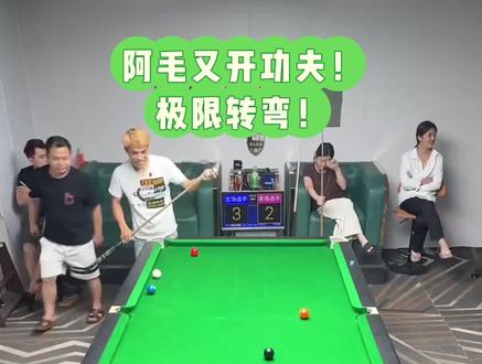 阿毛又开功夫表演极限转弯!#带塞的黄毛🎱极限台球
