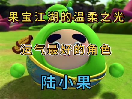 果宝江湖的温柔之光,我们来聊聊陆小果的独特魅力究竟在哪里! #果宝特攻 #陆小果 #动漫编年史 #我在抖音看动漫 #动漫