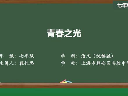 部编版语文七年级下册精品课件 青春之光