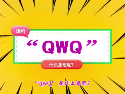 “QWQ” 是什么意思?#qwq #QWQ #网络热梗 #网络热词 #网络流行语