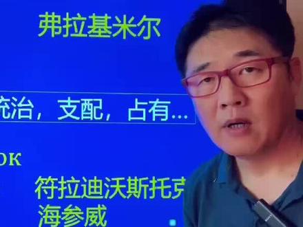 很多人叫“弗拉基米尔”,为什么?#俄罗斯人名 #斯拉夫人名