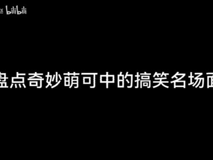 《#奇妙萌可》盘点奇妙萌可搞笑名场